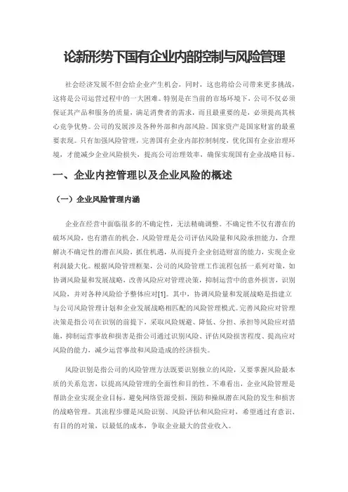 论新形势下国有企业内部控制与风险管理
