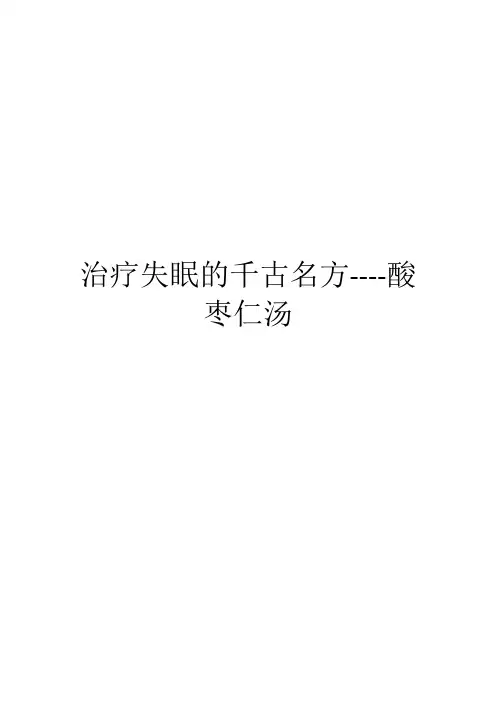 治疗失眠的千古名方----酸枣仁汤