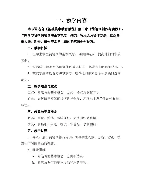 简笔画教案1分析和总结