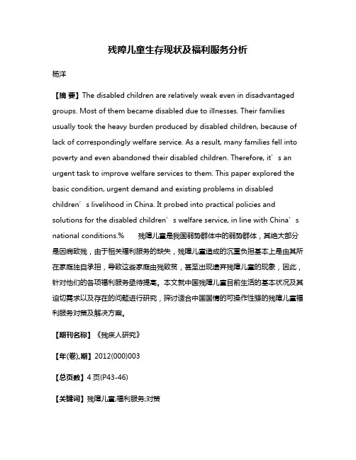 残障儿童生存现状及福利服务分析