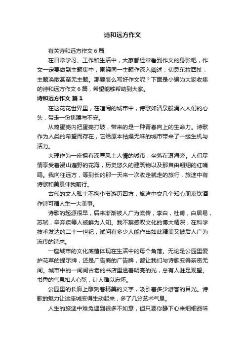 有关诗和远方作文6篇