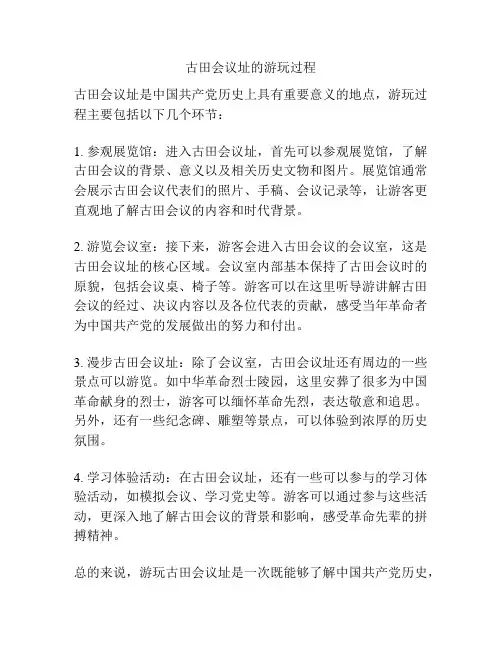古田会议址的游玩过程
