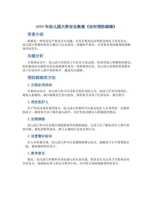 2024年幼儿园大班安全教案《如何预防踩踏》