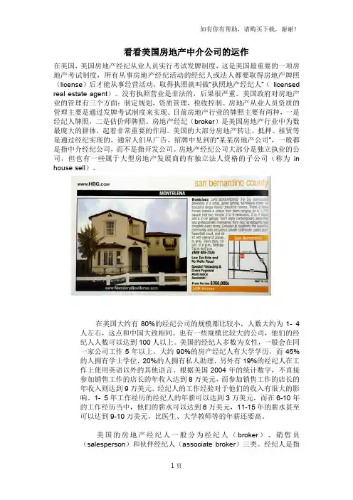 看看美国房地产中介公司的运作
