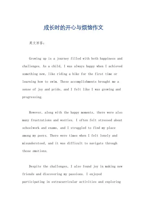 成长时的开心与烦恼作文