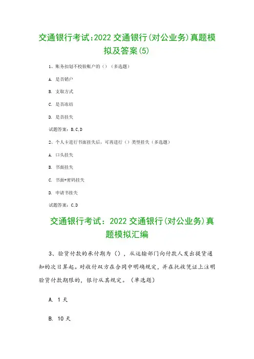 交通银行考试：2022交通银行(对公业务)真题模拟及答案(5)