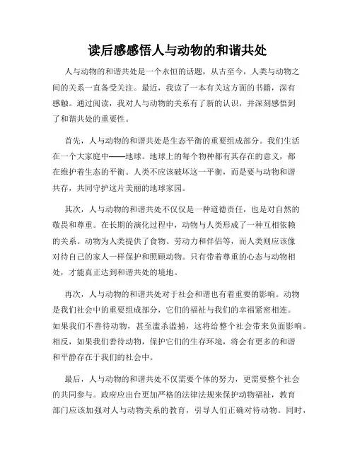 读后感感悟人与动物的和谐共处