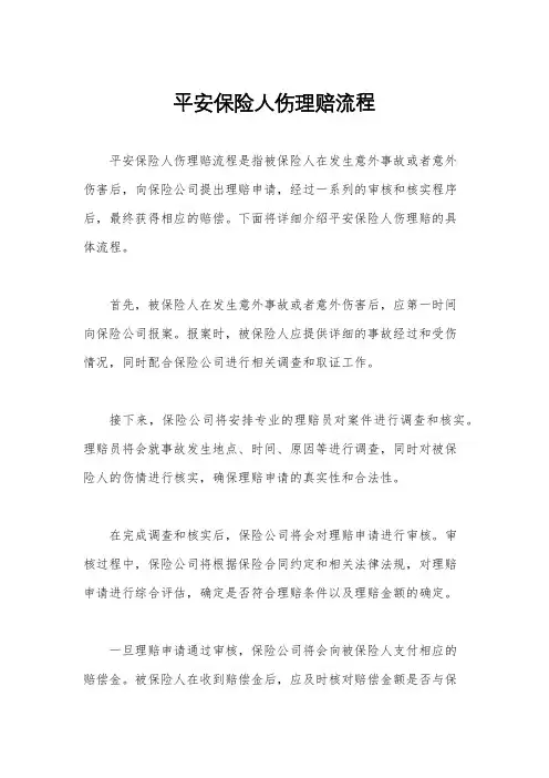 平安保险人伤理赔流程