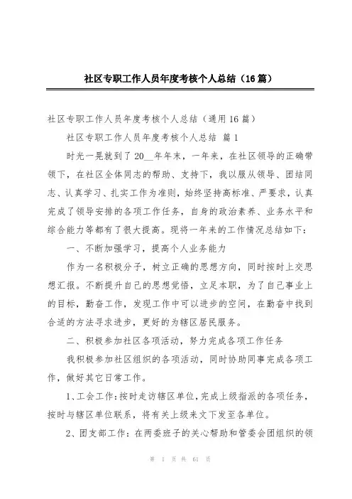 社区专职工作人员年度考核个人总结(16篇)