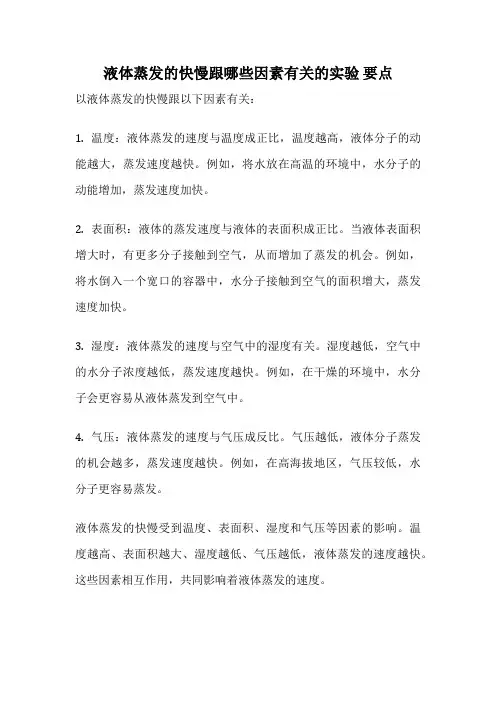 液体蒸发的快慢跟哪些因素有关的实验 要点