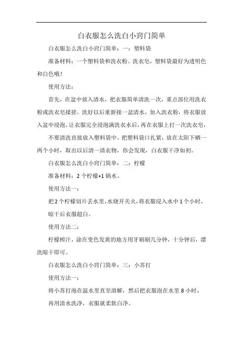 白衣服怎么洗白小窍门简单