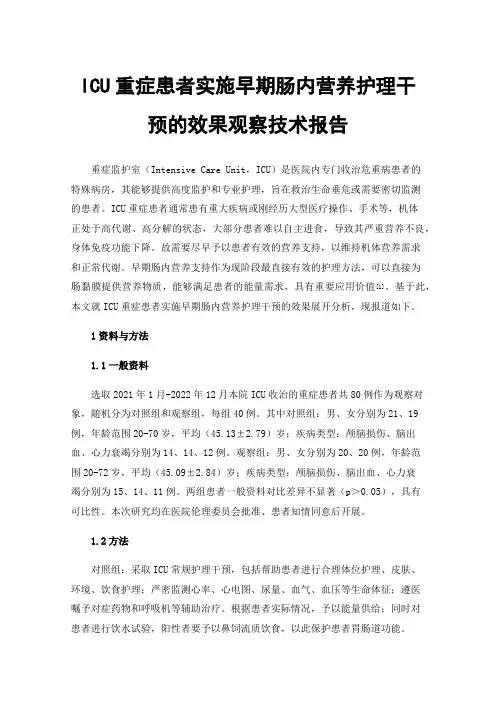 ICU重症患者实施早期肠内营养护理干预的效果观察技术报告