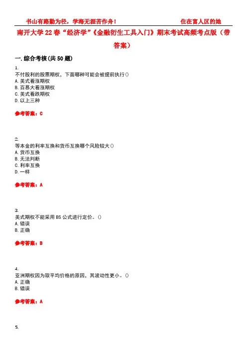 南开大学22春“经济学”《金融衍生工具入门》期末考试高频考点版(带答案)试卷号5