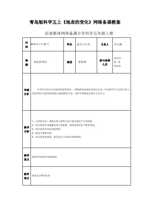 青岛版科学五上《地表的变化》网络备课教案