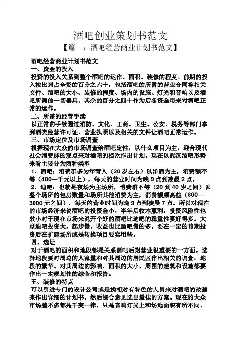 酒吧创业策划书范文