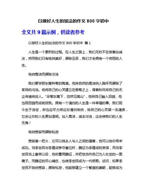 以做好人生的加法的作文800字初中