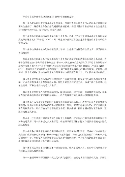 平凉市市直事业单位公务交通费用报销管理暂行办法