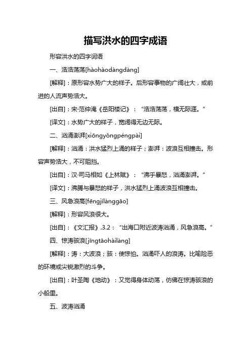 描写洪水的四字成语