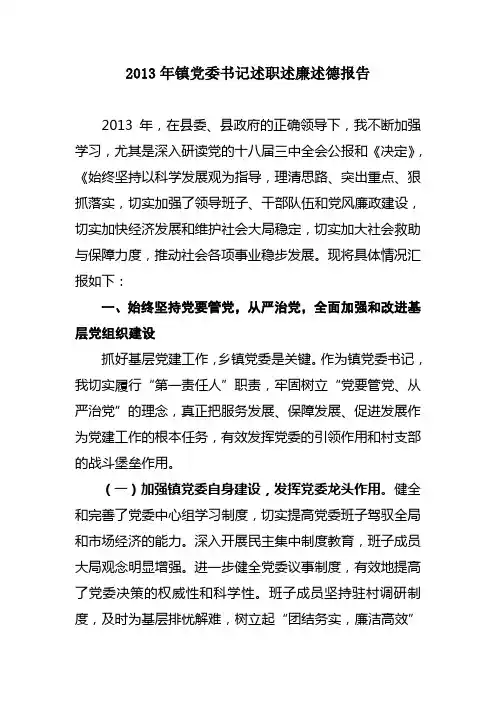 2013年镇党委书记述职述廉述德报告