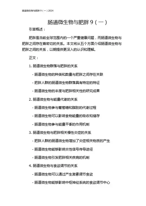 肠道微生物与肥胖9(一)2024