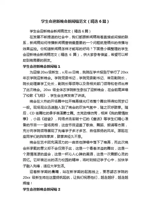 学生会迎新晚会新闻稿范文（精选6篇）