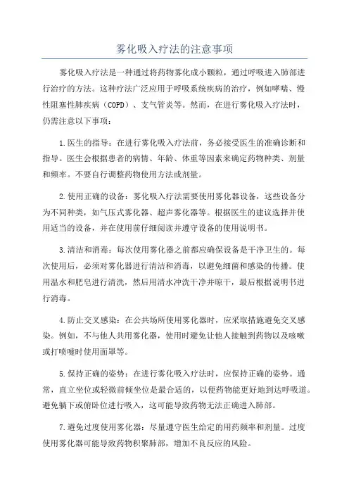 雾化吸入疗法的注意事项