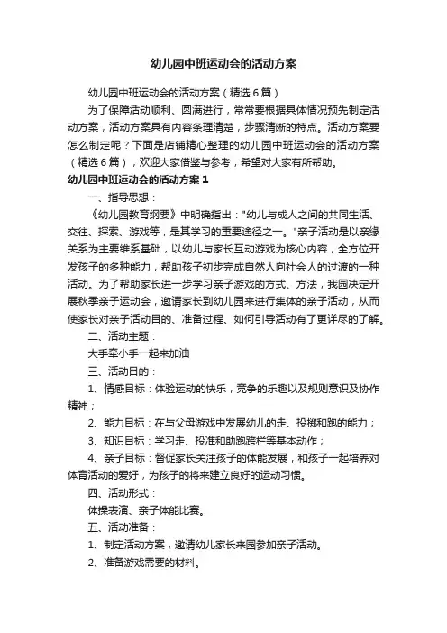 幼儿园中班运动会的活动方案