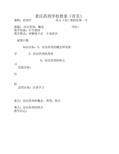 高专药剂学教案3章