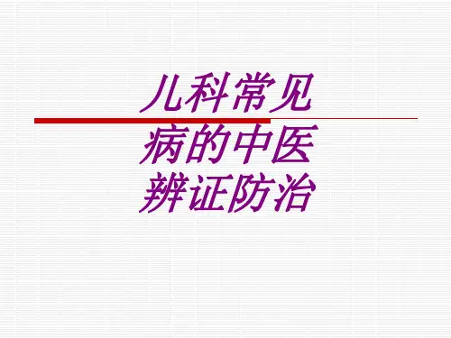 儿科常见病的中医辨证防治