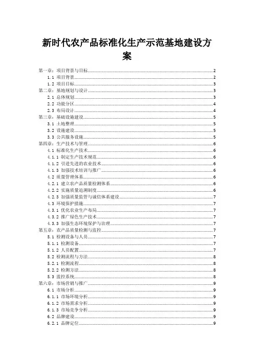 新时代农产品标准化生产示范基地建设方案