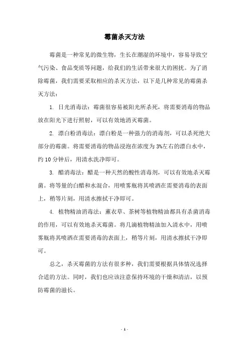 霉菌杀灭方法