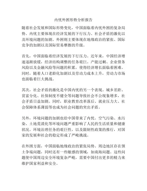 内忧外困形势分析报告