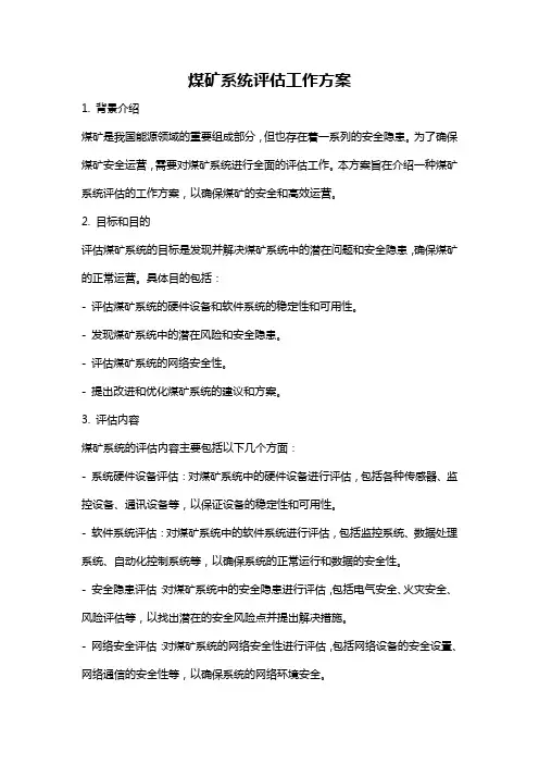 煤矿系统评估工作方案