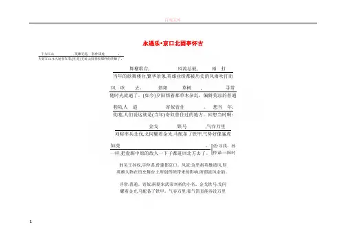 2018版高中语文专题3历史的回声千古江山永遇乐京口北固亭怀古古今对译苏教版必修2201806271