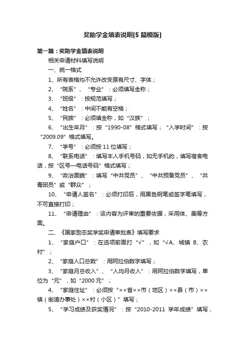 奖助学金填表说明[5篇模版]