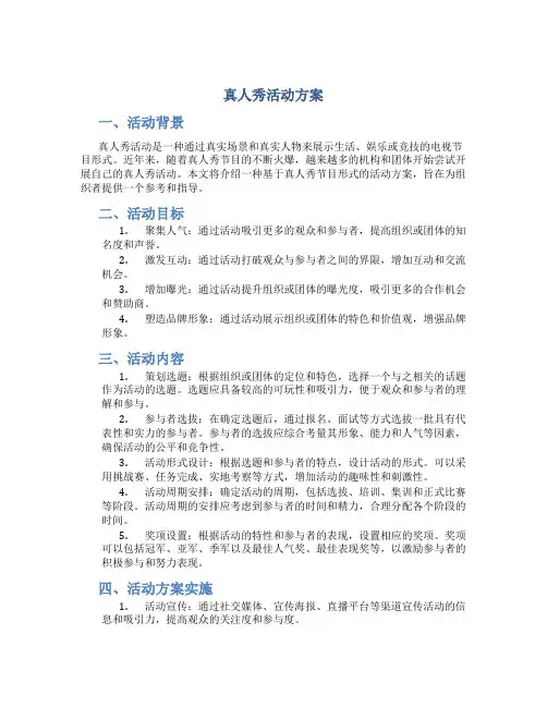 真人秀活动方案
