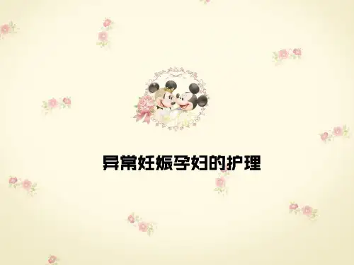 异常妊娠孕妇的护理PPT课件