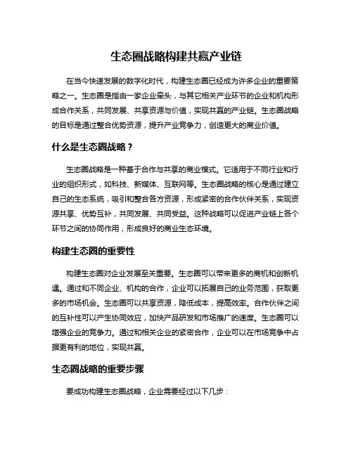 生态圈战略构建共赢产业链