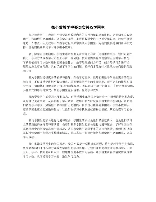 在小数教学中要切实关心学困生