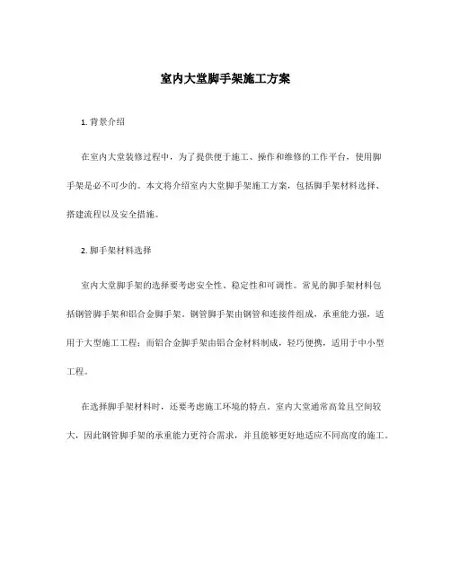 室内大堂脚手架施工方案