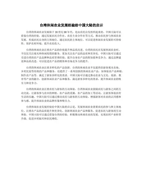 台湾休闲农业发展经验给中国大陆的启示