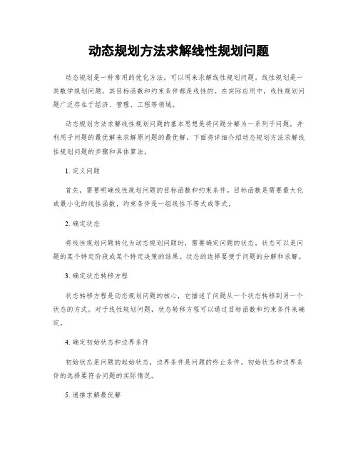 动态规划方法求解线性规划问题