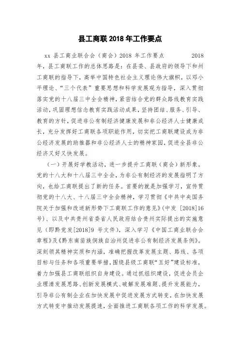 县工商联2018年工作要点