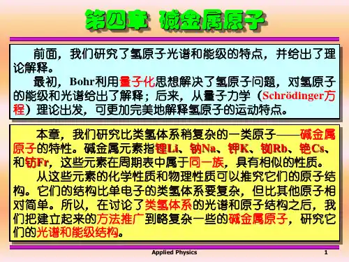 第四章碱金属