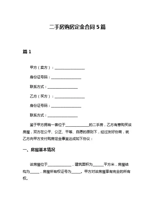二手房购房定金合同5篇
