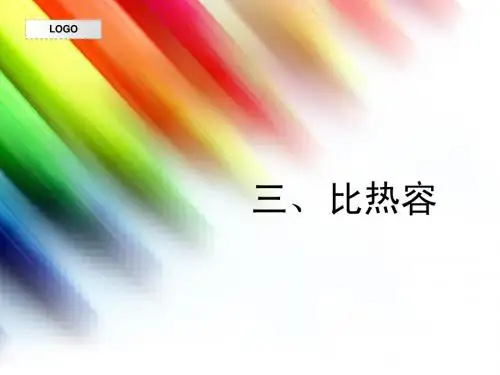 比热容
