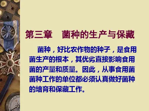 3食用菌栽培技术第三章菌种的生产与保藏