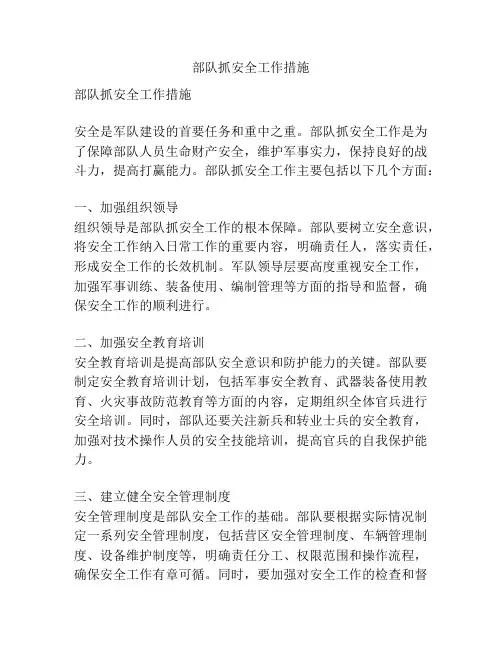 部队抓安全工作措施
