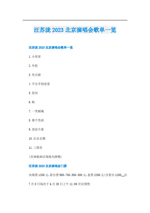 汪苏泷2023北京演唱会歌单一览