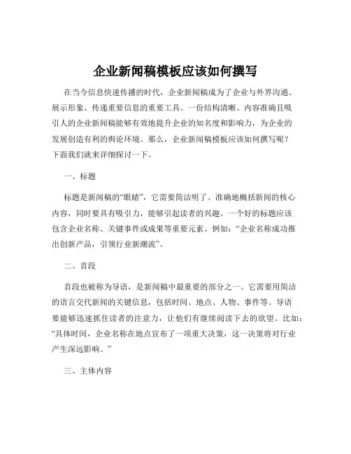 企业新闻稿模板应该如何撰写